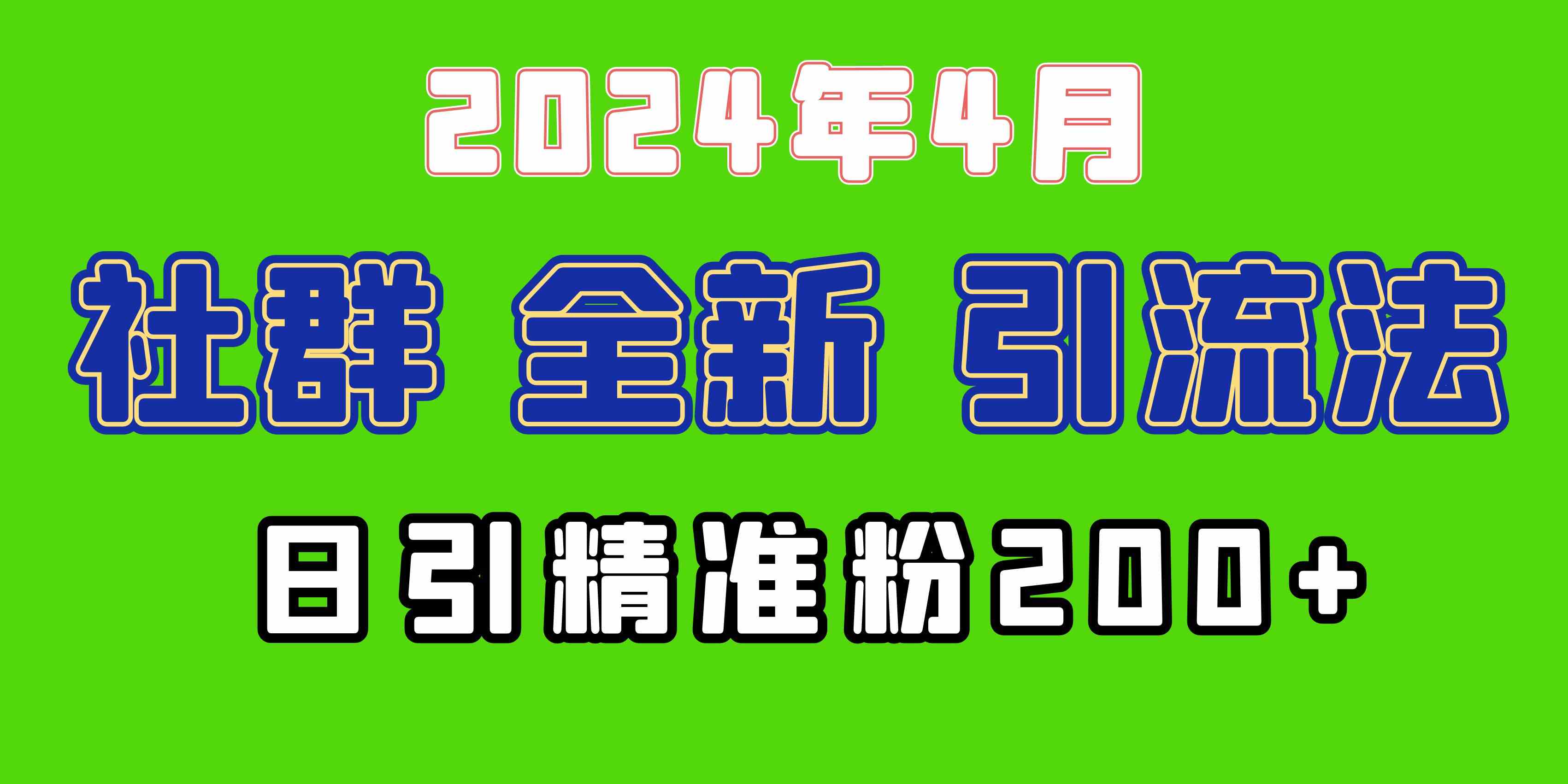 （9930期）2024年全新社群引流法，加爆微信玩法，日引精准创业粉兼职粉200+，自己…-一起网创