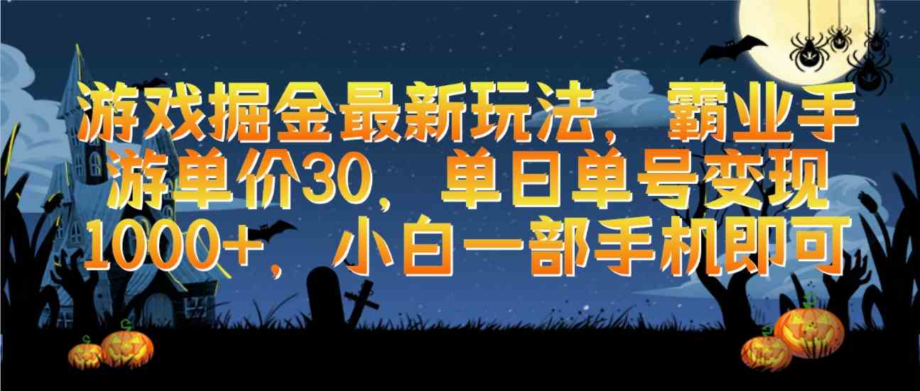 （9924期）游戏掘金最新玩法，霸业手游单价30，单日单号变现1000+，小白一部手机即可-一起网创
