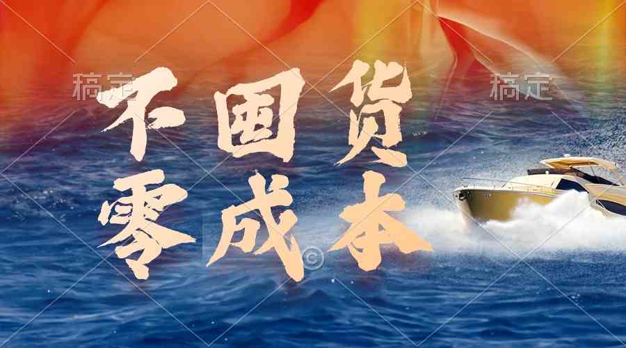 （9978期）不囤货，零成本，最新躺赚玩法，执行就有收益-一起网创