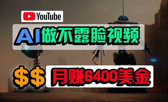（9977期）免费AI工具做不露脸YouTube视频，6400美金月，无任何门槛，小白轻松上手-一起网创