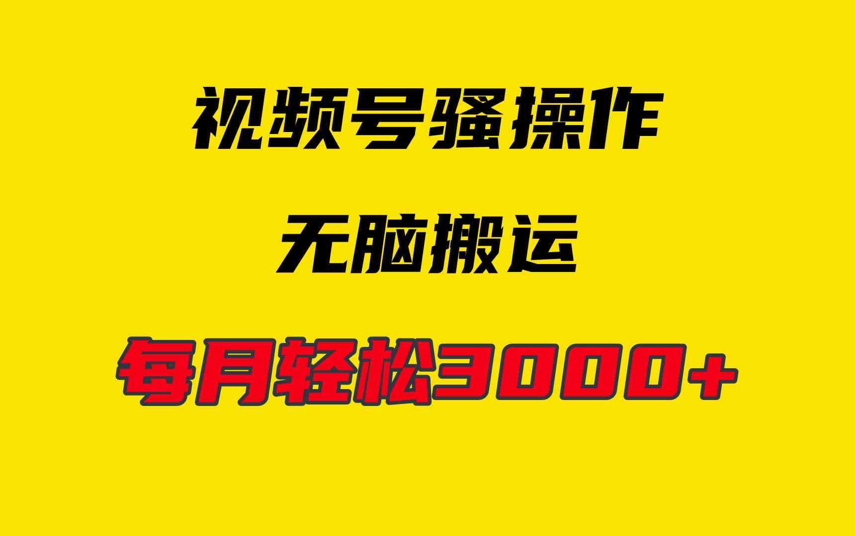 （9968期）4月最新视频号无脑爆款玩法，挂机纯搬运，每天轻松3000+-一起网创
