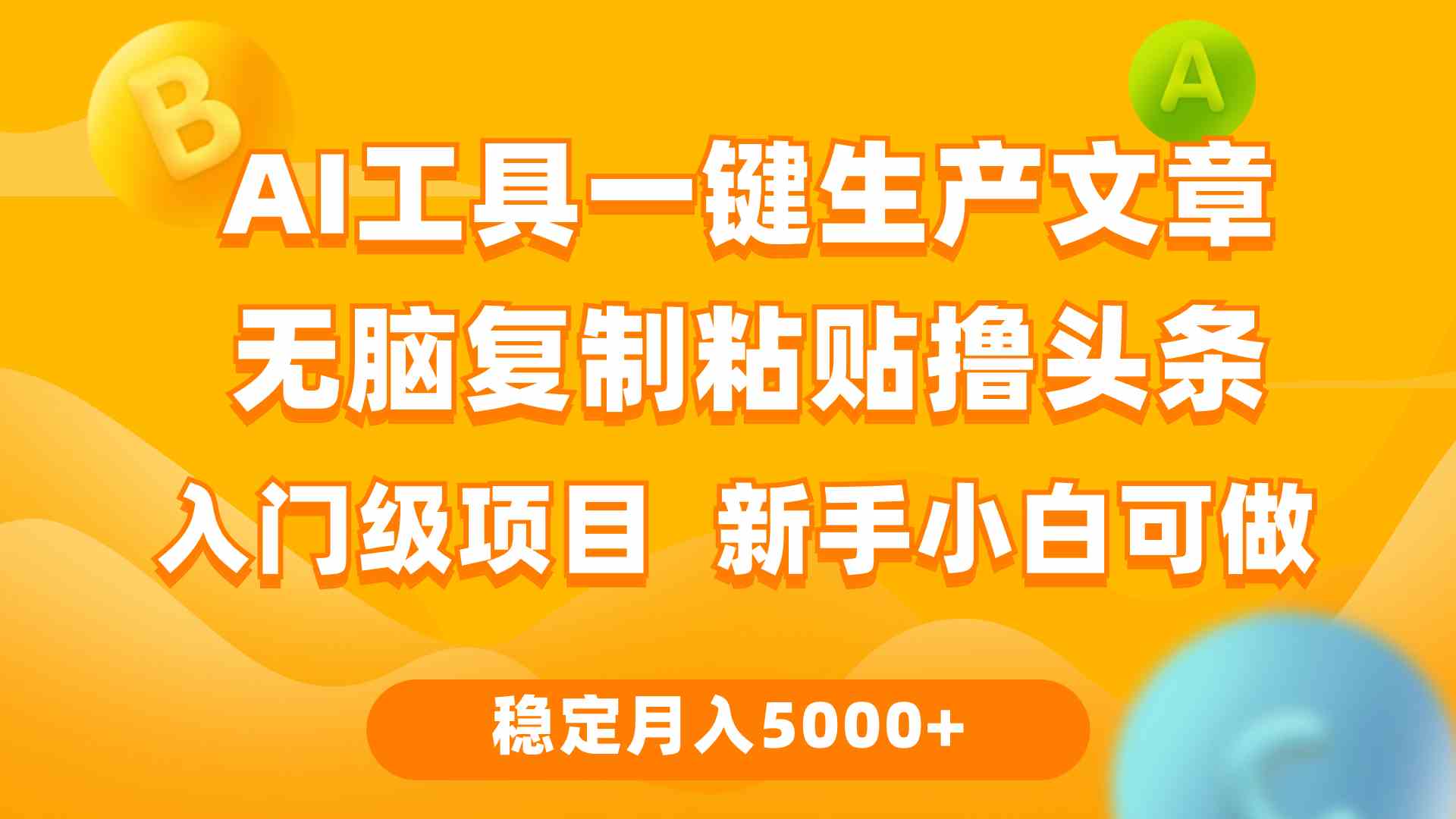（9967期）利用AI工具无脑复制粘贴撸头条收益 每天2小时 稳定月入5000+互联网入门…-一起网创