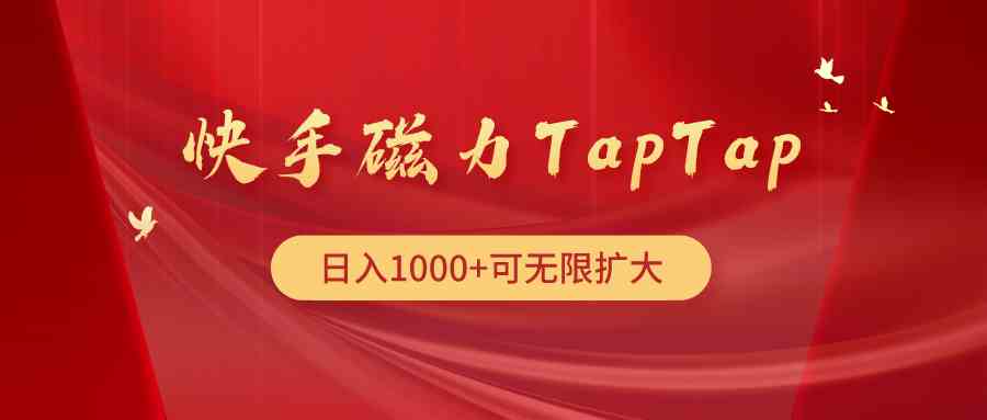 （9964期）快手磁力TapTap暴利玩法-一起网创