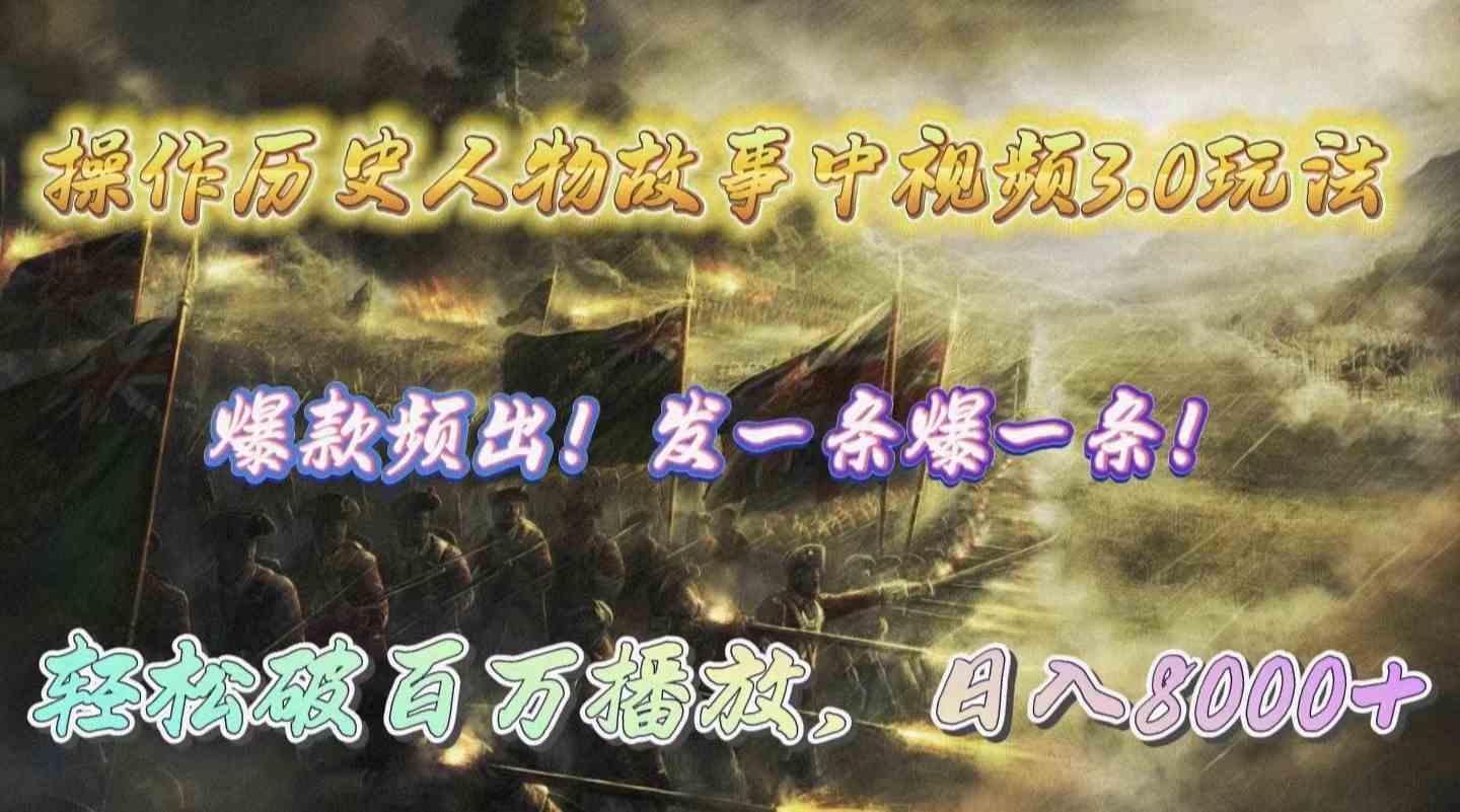 （9961期）操作历史人物故事中视频3.0玩法，发一条爆一条！轻松破百万播放，日入8000+-一起网创