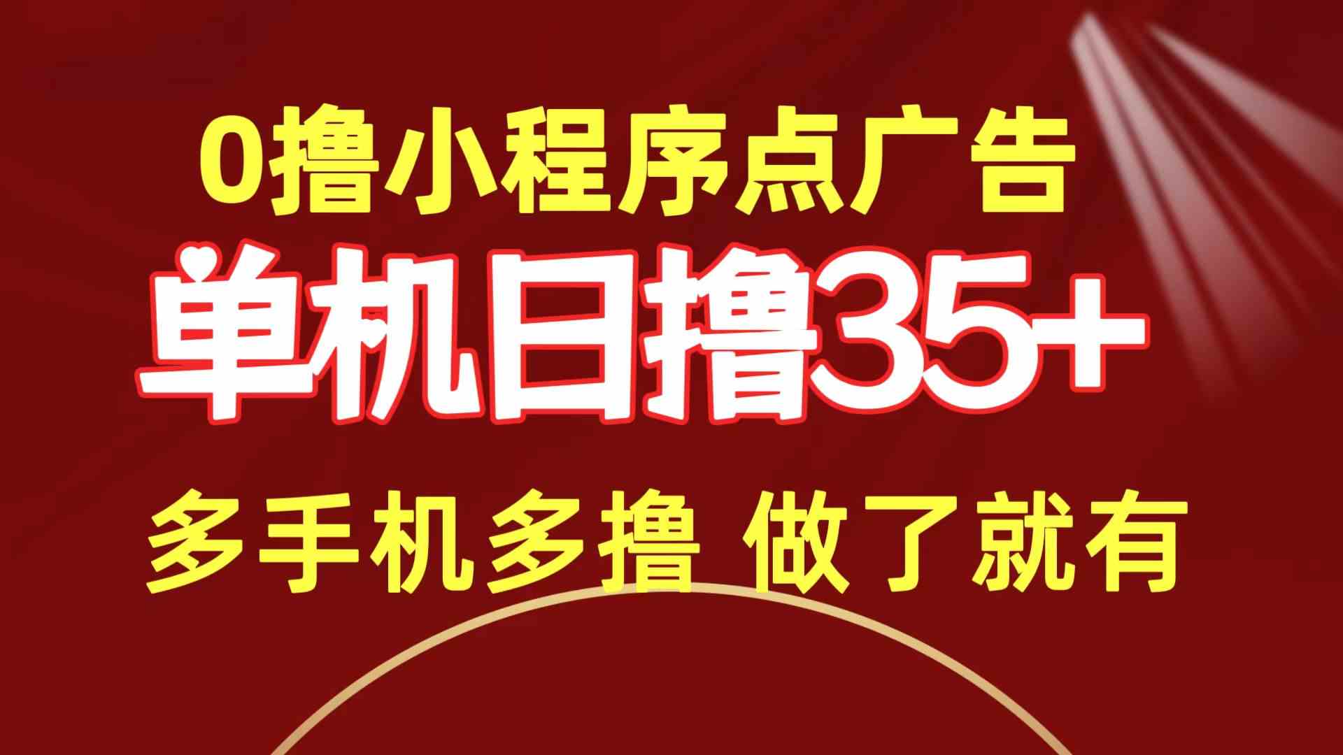 （9956期）0撸小程序点广告   单机日撸35+ 多机器多撸 做了就一定有-一起网创