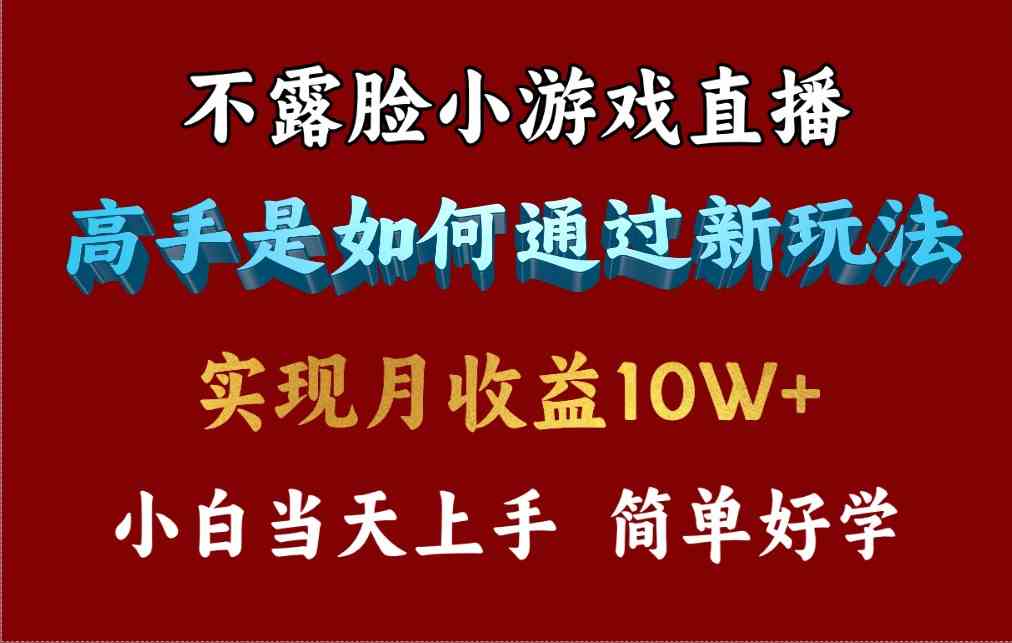 （9955期）4月最爆火项目，不露脸直播小游戏，来看高手是怎么赚钱的，每天收益3800…-一起网创