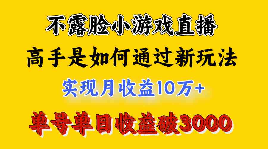 图片[2]-（9955期）4月最爆火项目，不露脸直播小游戏，来看高手是怎么赚钱的，每天收益3800…-一起网创