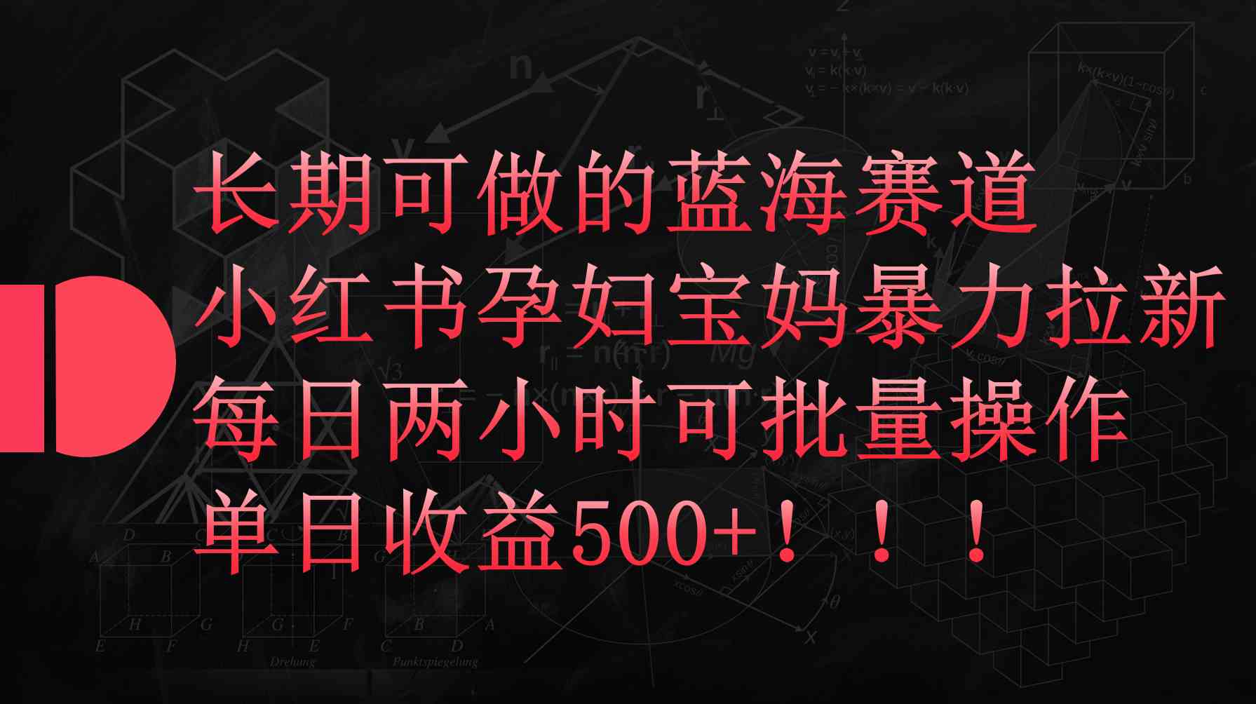（9952期）小红书孕妇宝妈暴力拉新玩法，每日两小时，单日收益500+-一起网创