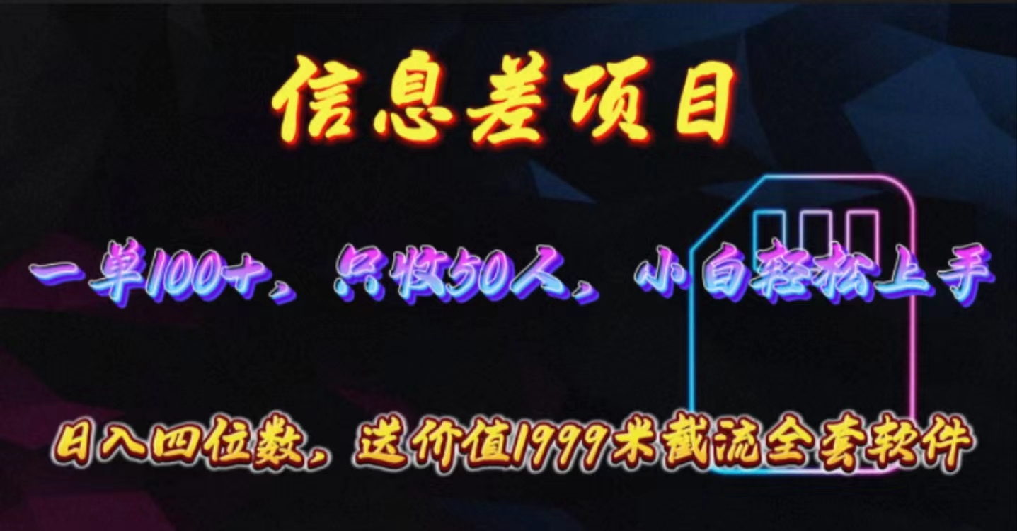 （10222期）信息差项目，零门槛手机卡推广，一单100+，送价值1999元全套截流软件-一起网创