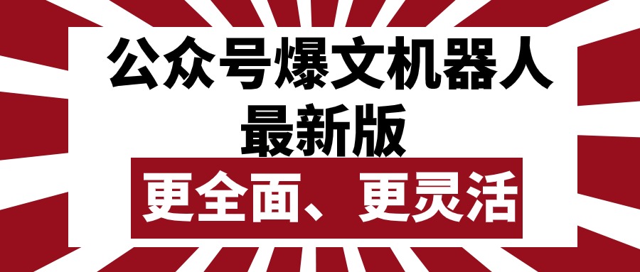 （10221期）公众号流量主爆文机器人最新版，批量创作发布，功能更全面更灵活-一起网创