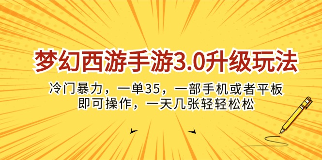 （10220期）梦幻西游手游3.0升级玩法，冷门暴力，一单35，一部手机或者平板即可操…-一起网创