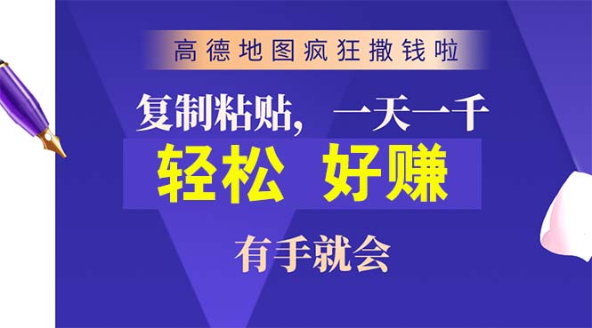 （10219期）高德地图疯狂撒钱啦，复制粘贴一单接近10元，一单2分钟，有手就会-一起网创