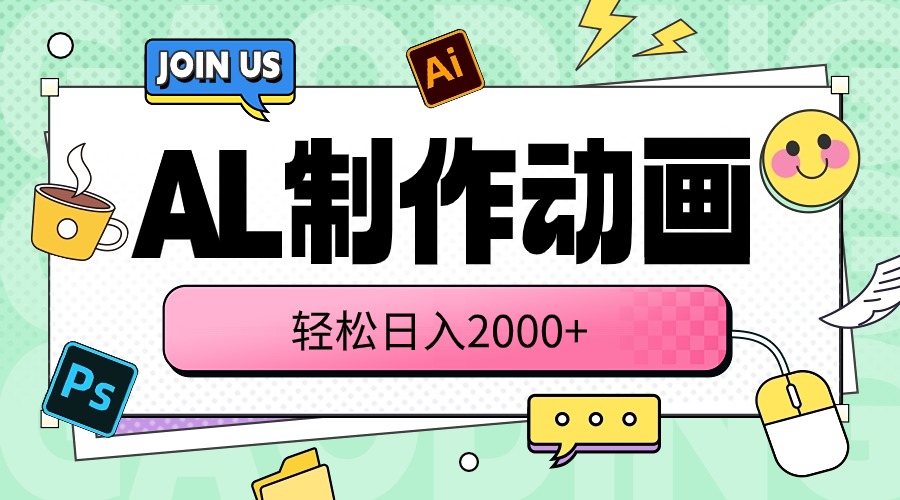 （10218期）AL制作动画 轻松日入2000+-一起网创