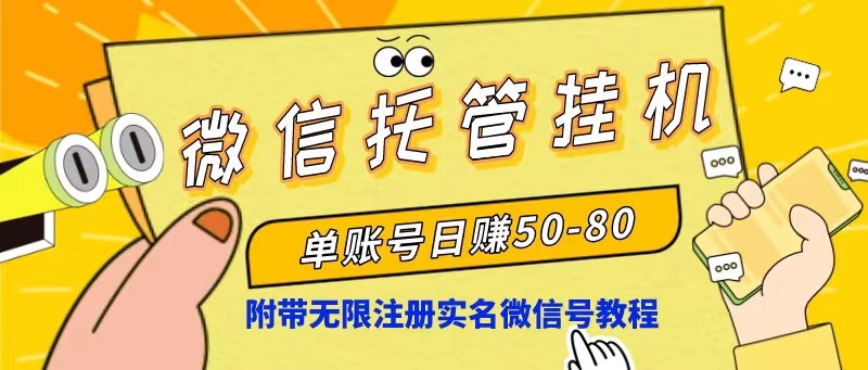 （10217期）微信托管挂机，单号日赚50-80，项目操作简单（附无限注册实名微信号教程）-一起网创