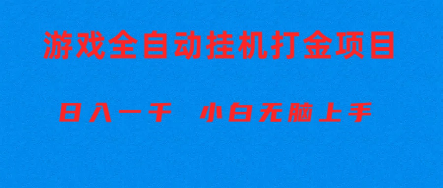 （10215期）全自动游戏打金搬砖项目，日入1000+ 小白无脑上手-一起网创
