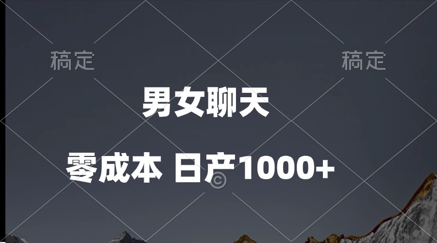（10213期）男女聊天视频，QQ分成等多种变现方式，日入1000+-一起网创