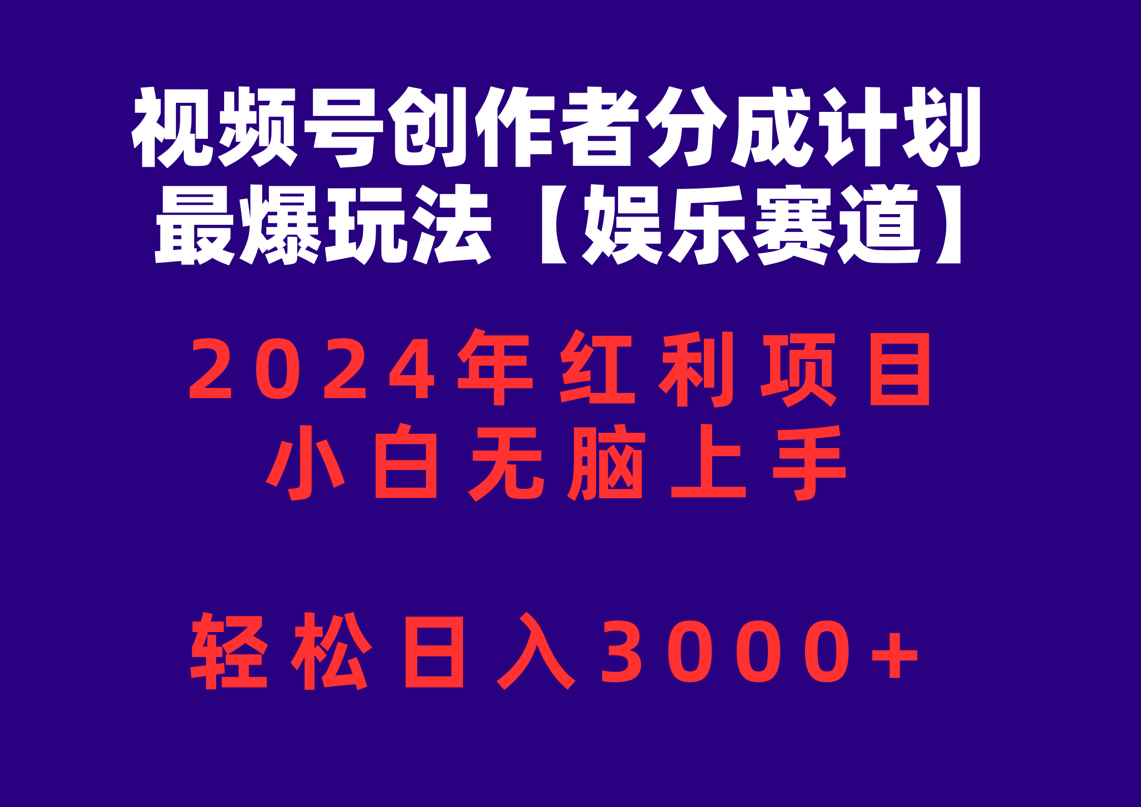 （10214期）视频号创作者分成2024最爆玩法【娱乐赛道】，小白无脑上手，轻松日入3000+-一起网创