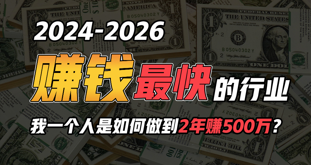 （10209期）2024年一个人是如何通过“卖项目”实现年入100万-一起网创