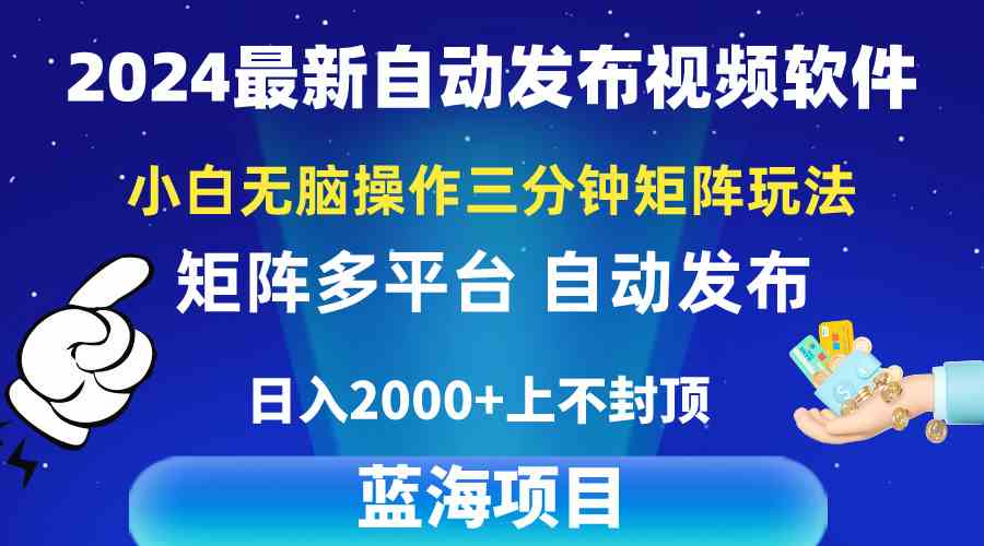 （10166期）2024最新视频矩阵玩法，小白无脑操作，轻松操作，3分钟一个视频，日入2k+-一起网创