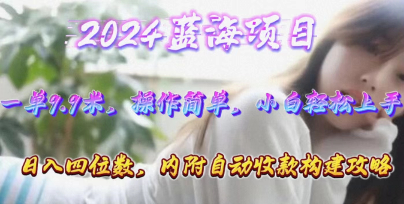 （10204期）年轻群体的蓝海市场，1单9.9元，操作简单，小白轻松上手，日入四位数-一起网创