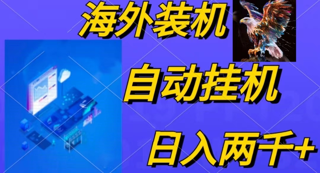 （10203期）电脑脚本全自动装机，四小时单窗口收益15.8+可无线多开，日收益 1800~2…-一起网创