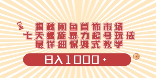（10201期）闲鱼首饰领域最新玩法，日入1000+项目0门槛一台设备就能操作-一起网创