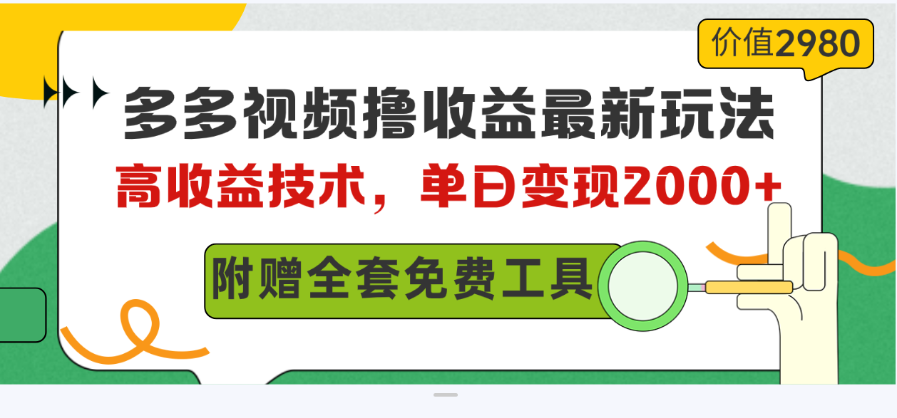 （10200期）多多视频撸收益最新玩法，高收益技术，单日变现2000+，附赠全套技术资料-一起网创