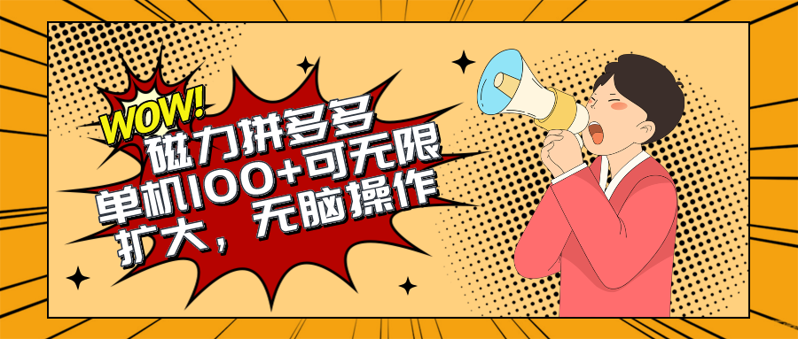 （10199期）2024最新玩法，磁力单机100+，无脑操作，可无限扩大。别再错失机会了!!!-一起网创