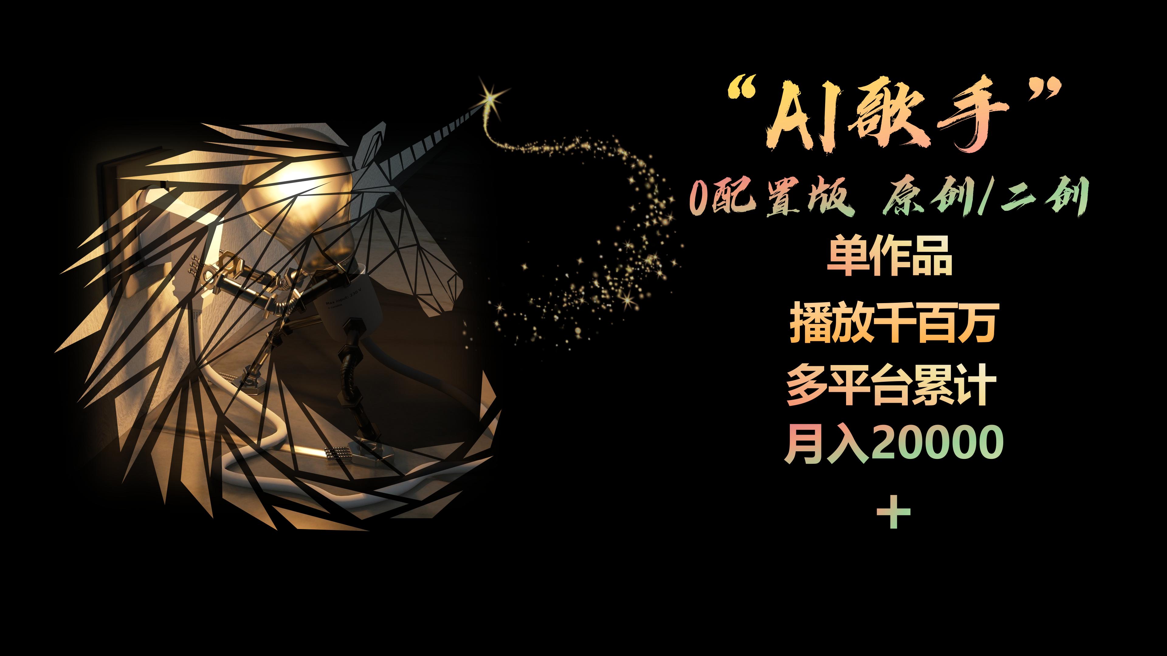 （10198期）AI歌手，0配置版，原创/二创，单作品播放千百万，多平台累计，月入20000+-一起网创