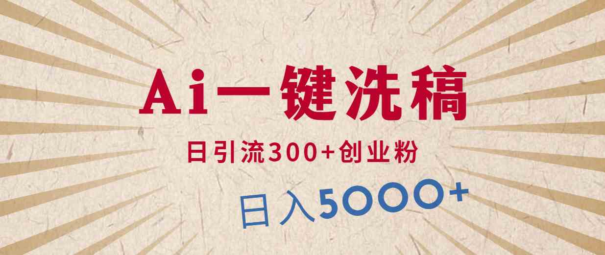 （10155期）利用AI洗稿，发豪车视频，日引流300+创业粉，单日变现5000+的一个项目-一起网创