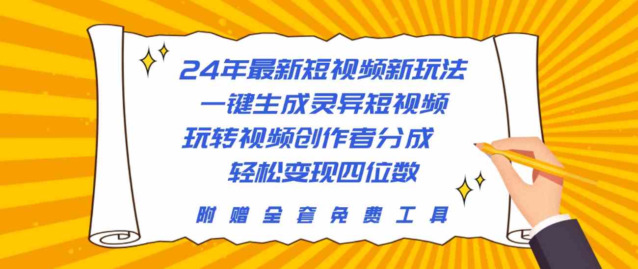 （10153期）24年最新短视频新玩法，一键生成灵异短视频，玩转视频创作者分成  轻松…-一起网创