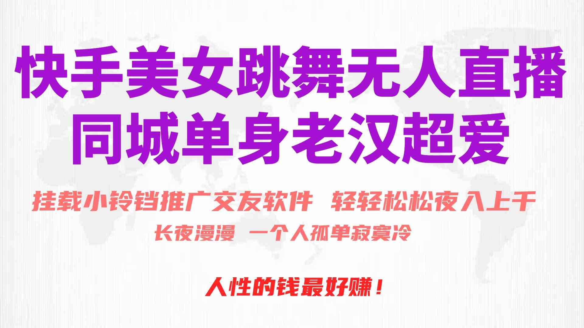 （10152期）快手美女跳舞无人直播，磁力巨星小铃铛推广APP赚取收益，月入3W+-一起网创