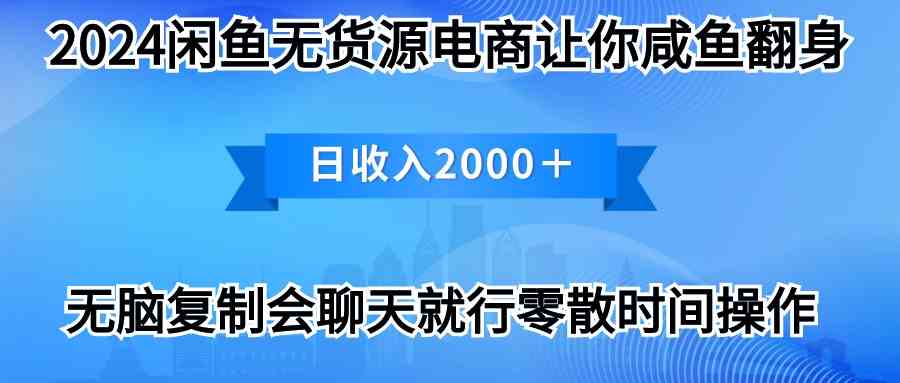 （10148期）2024闲鱼卖打印机，月入3万2024最新玩法-一起网创