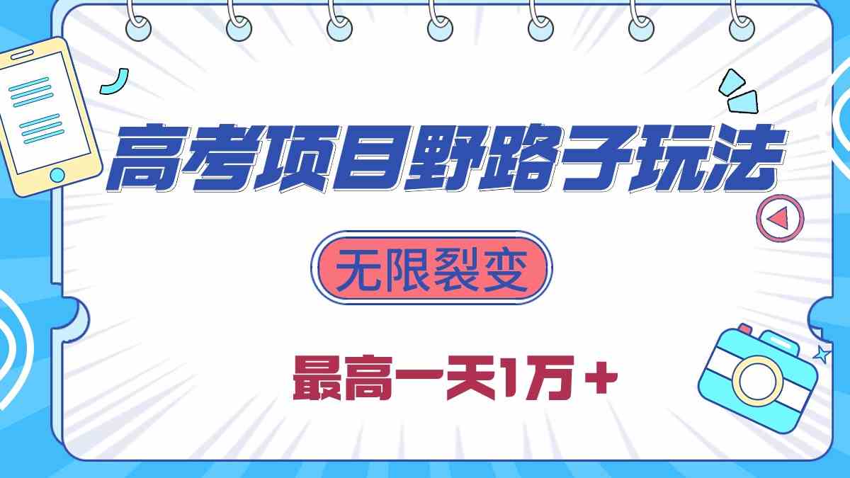 （10150期）2024高考项目野路子玩法，无限裂变，最高一天1W＋！-一起网创