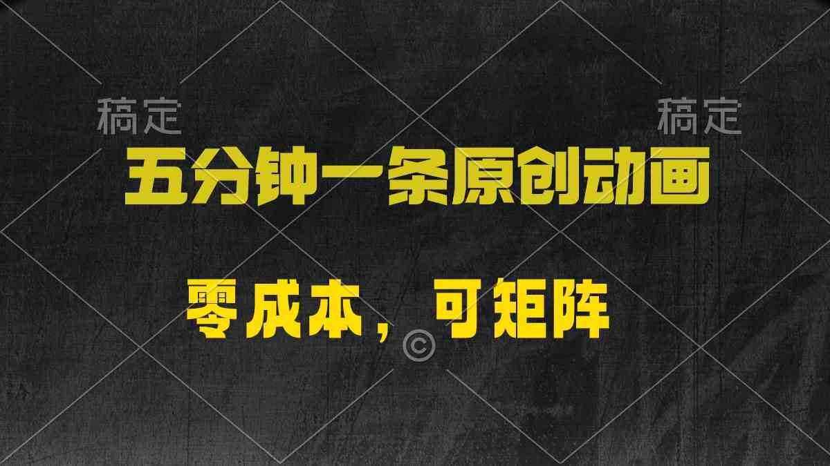 （10145期）五分钟一条原创动漫，零成本，可矩阵，日入2000+-一起网创