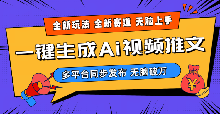 （10197期）2024-Ai三分钟一键视频生成，高爆项目，全新思路，小白无脑月入轻松过万+-一起网创