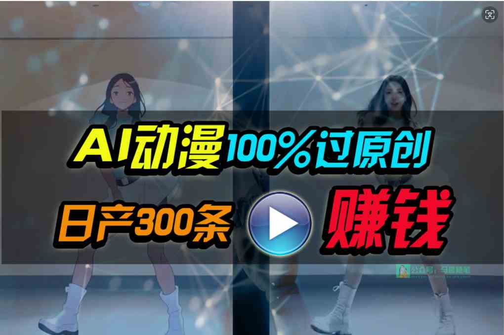 （10143期） Ai动漫100%过原创，两分钟一条作品，简单上手，小白可做日入1000+-一起网创