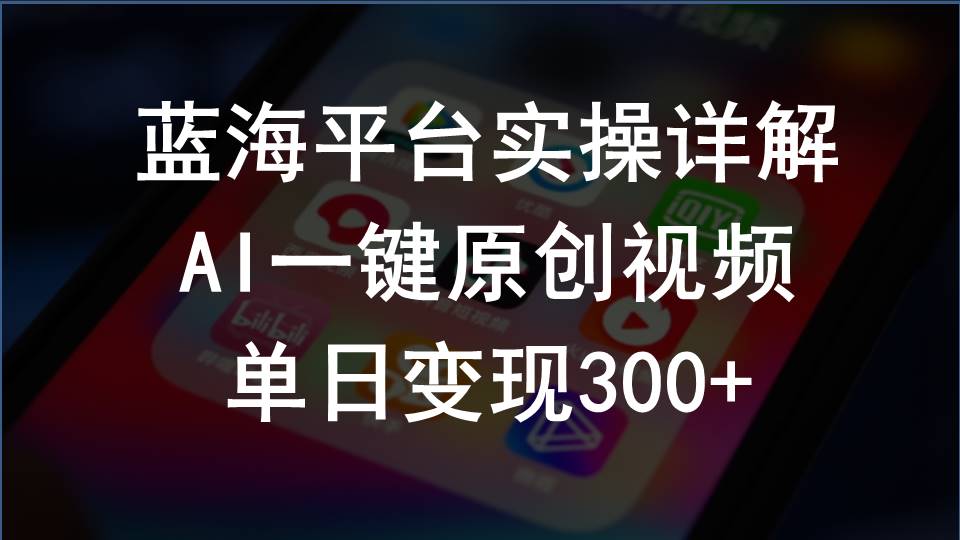（10196期）2024支付宝创作分成计划实操详解，AI一键原创视频，单日变现300+-一起网创