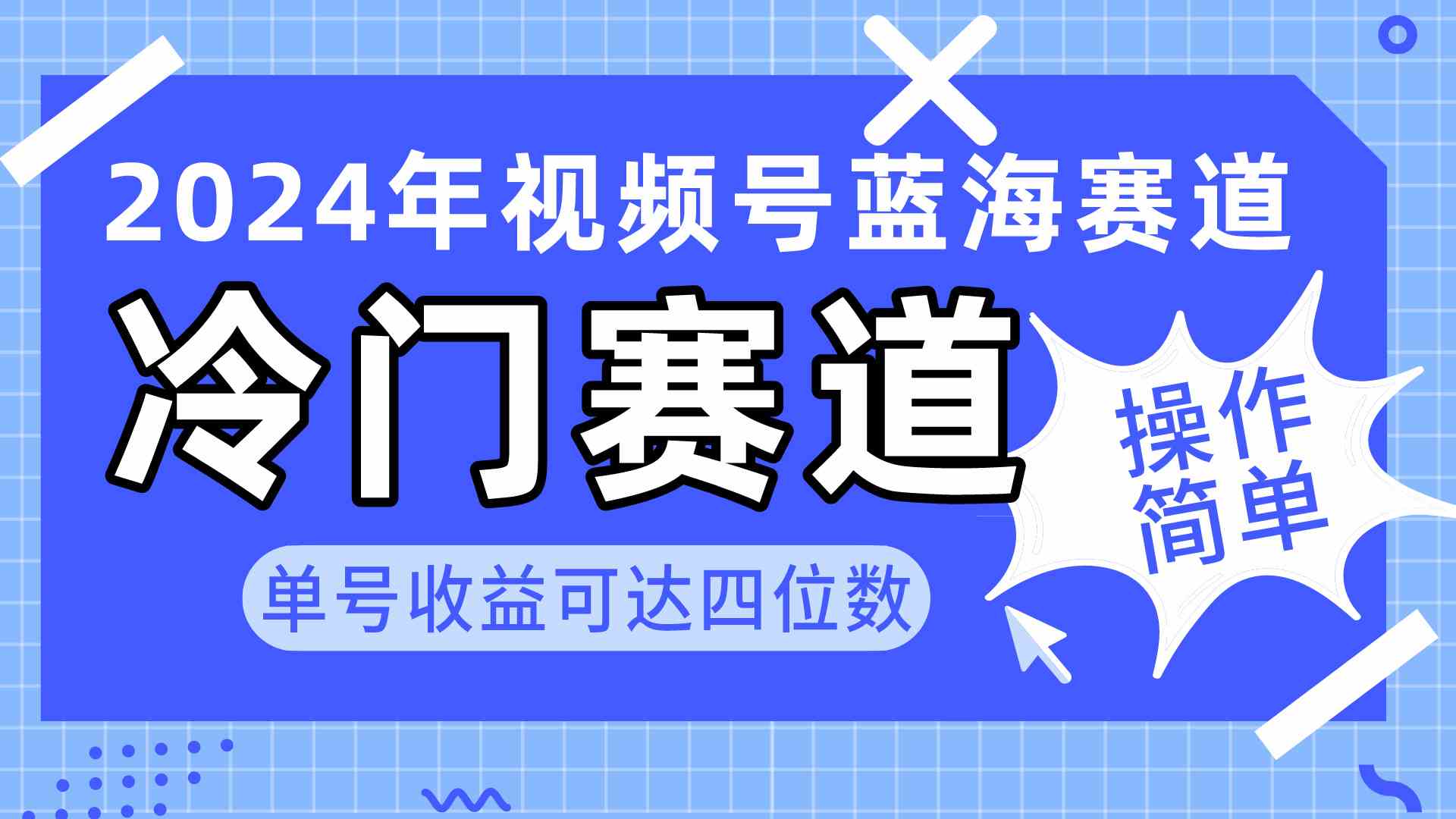 （10195期）2024视频号冷门蓝海赛道，操作简单 单号收益可达四位数（教程+素材+工具）-一起网创