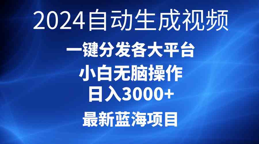 （10190期）2024最新蓝海项目AI一键生成爆款视频分发各大平台轻松日入3000+，小白…-一起网创