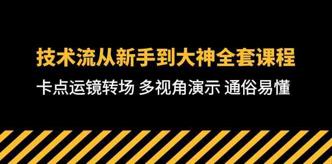 （10193期）技术流-从新手到大神全套课程，卡点运镜转场 多视角演示 通俗易懂-71节课-一起网创