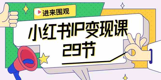 （10185期）小红书IP变现课：开店/定位/IP变现/直播带货/爆款打造/涨价秘诀/等等/29节-一起网创