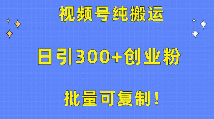 （10186期）批量可复制！视频号纯搬运日引300+创业粉教程！-一起网创