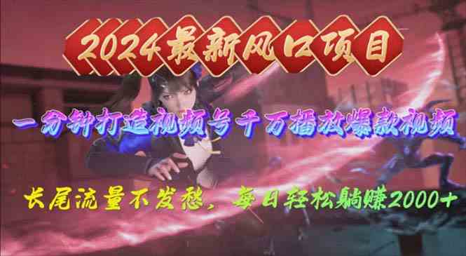 （10182期）2024年新风口，视频号分成2.0计划，多种玩法打爆视频号，每日轻松2000-一起网创