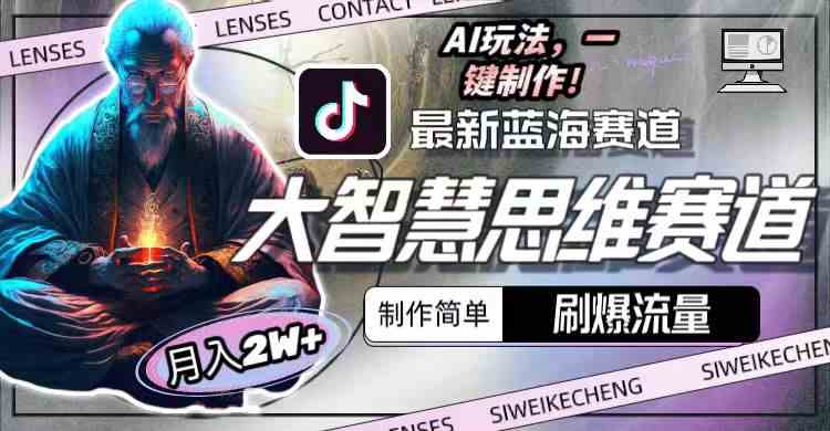 （10181期）最新大智慧思维赛道AI玩法，刷爆流量，制作简单，小白月入2w+-一起网创