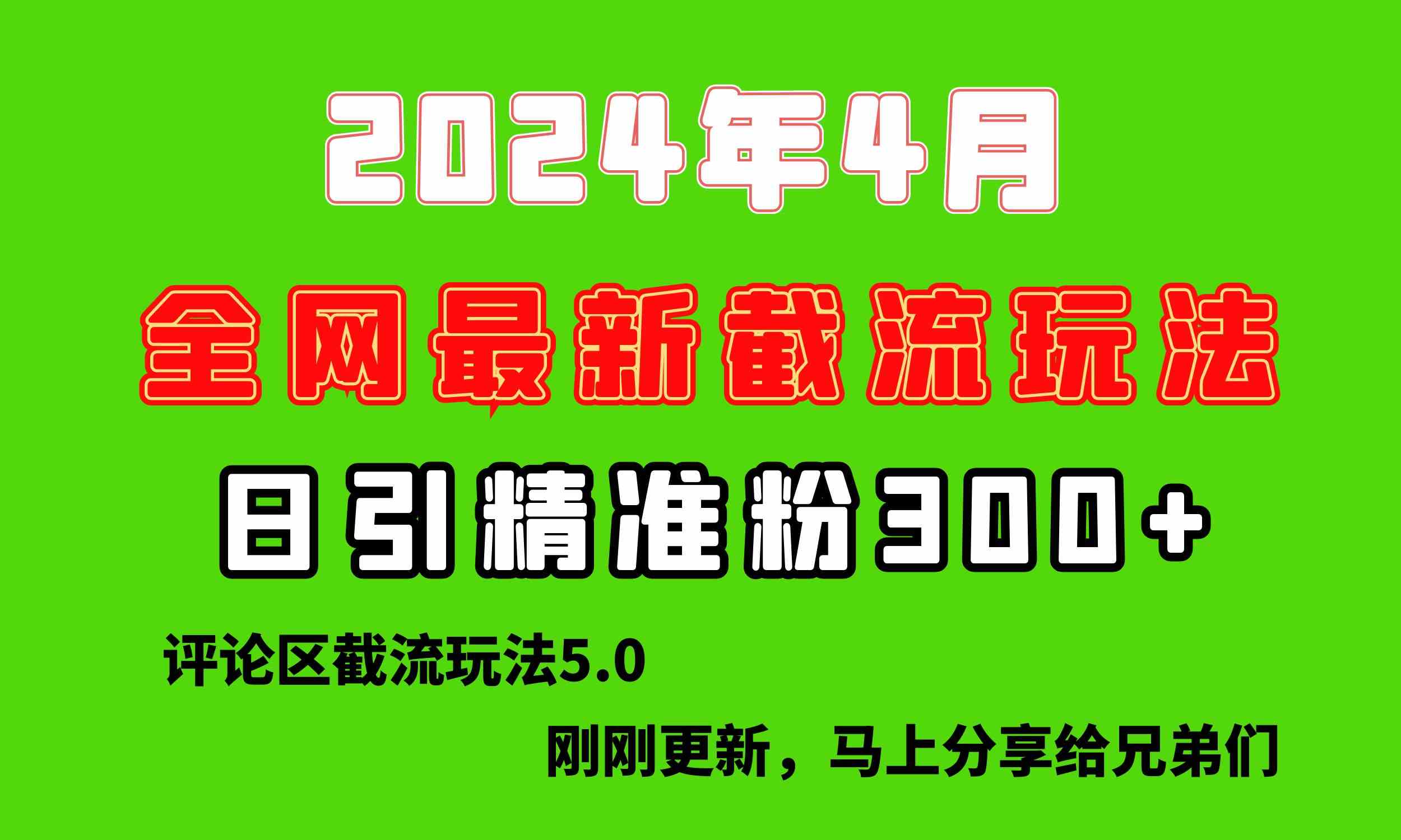 （10179期）刚刚研究的最新评论区截留玩法，日引流突破300+，颠覆以往垃圾玩法，比…-一起网创