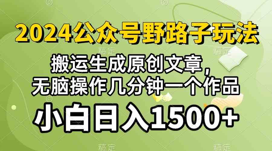 (10174期）2024公众号流量主野路子，视频搬运AI生成 ，无脑操作几分钟一个原创作品…-一起网创