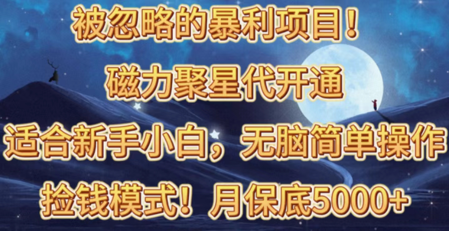 （10245期）被忽略的暴利项目！磁力聚星代开通捡钱模式，轻松月入五六千-一起网创