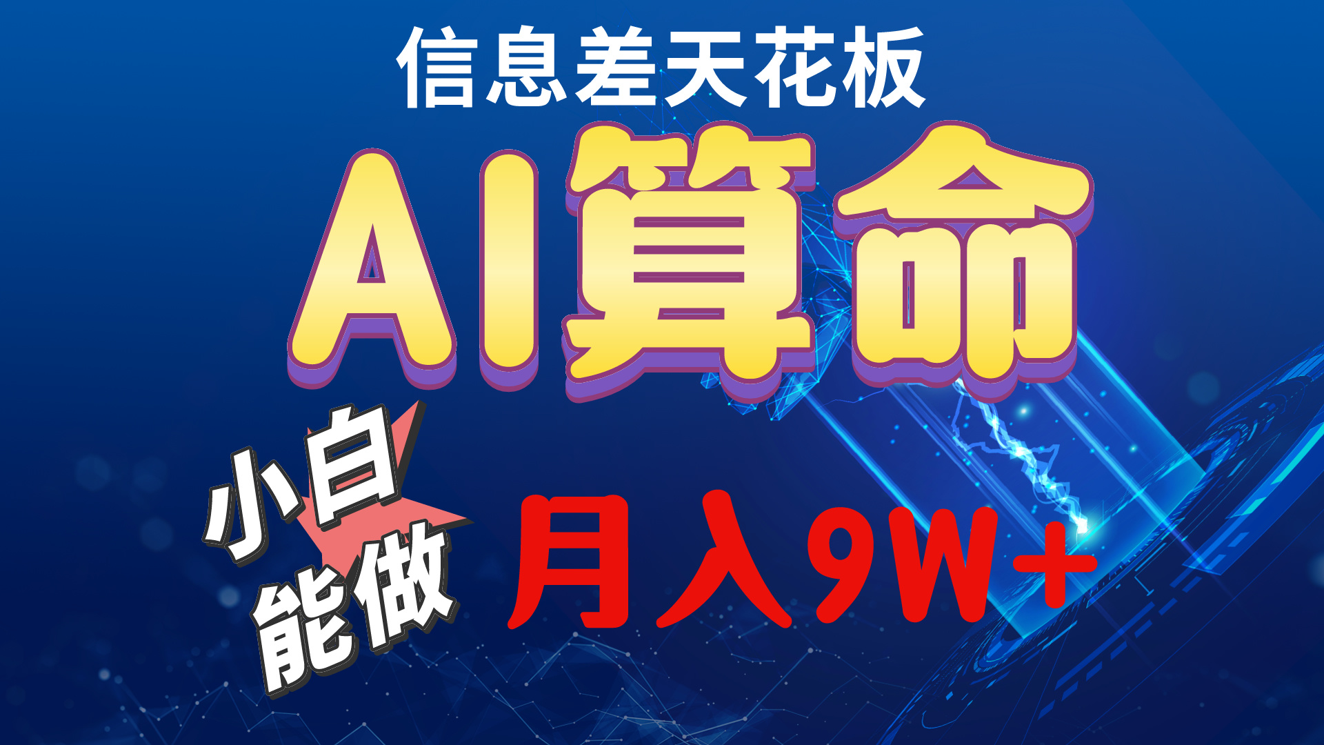 （10244期）2024AI最新玩法，小白当天上手，轻松月入5w-一起网创