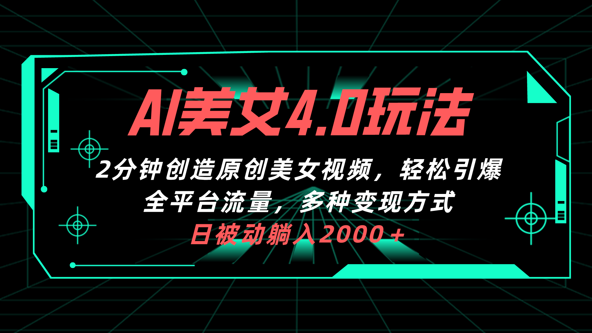 （10242期）AI美女4.0搭配拉新玩法，2分钟一键创造原创美女视频，轻松引爆全平台流…-一起网创